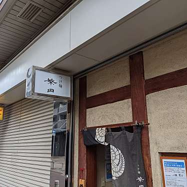 くみちょうさんが投稿した桜口町つけ麺専門店のお店つけ麺 繁田/ツケメン シゲタの写真