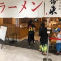 実際訪問したユーザーが直接撮影して投稿した橘通西ラーメン / つけ麺元祖熟成細麺 香来 宮崎ナナイロ店の写真