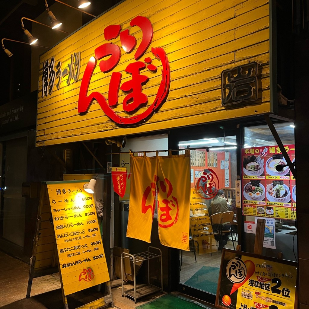 実際訪問したユーザーが直接撮影して投稿した花川戸ラーメン専門店博多ラーメン うりんぼの写真