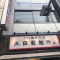 実際訪問したユーザーが直接撮影して投稿した有楽町つけ麺専門店三田製麺所 有楽町店の写真