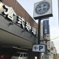 実際訪問したユーザーが直接撮影して投稿した南桜塚カフェ倉式珈琲店 豊中桜塚店の写真