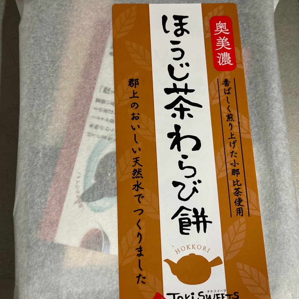 ユーザーが投稿したほうじ茶わらび餅の写真 - 実際訪問したユーザーが直接撮影して投稿した明宝大谷その他飲食店磨墨の里公園 物産館の写真