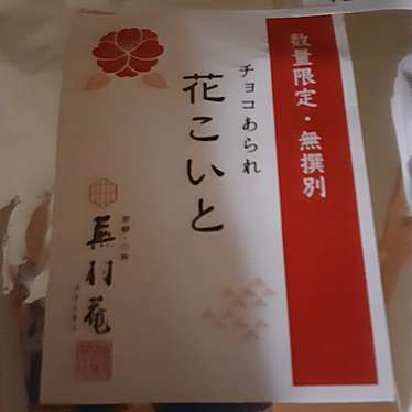 株式会社天満屋岡山店地階 菓子・蕪村菴のundefinedに実際訪問訪問したユーザーunknownさんが新しく投稿した新着口コミの写真