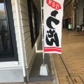 実際訪問したユーザーが直接撮影して投稿した古町せんべい / えびせんもち吉 直方駅前店の写真