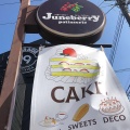 実際訪問したユーザーが直接撮影して投稿した根岸ケーキpatisserie Juneberryの写真