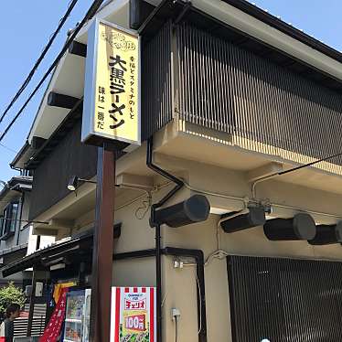 あまちゃんさんが投稿した京町大黒町ラーメン / つけ麺のお店大黒ラーメン 本店/ダイコクラーメンの写真