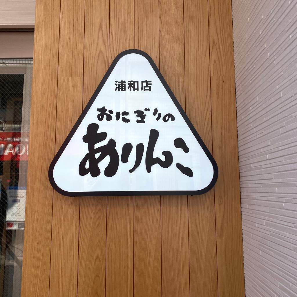 実際訪問したユーザーが直接撮影して投稿した仲町おにぎりありんこ浦和店の写真