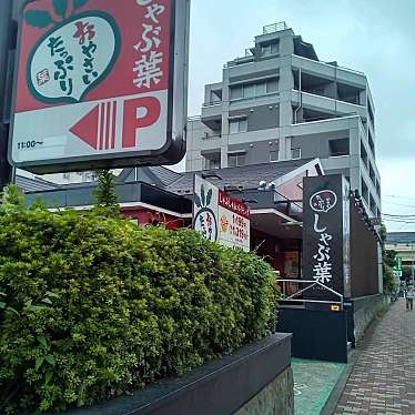 しゃぶ葉 相模大野駅北口店のundefinedに実際訪問訪問したユーザーunknownさんが新しく投稿した新着口コミの写真