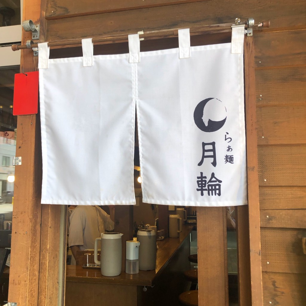 実際訪問したユーザーが直接撮影して投稿した北六条西ラーメン専門店らぁ麺 月輪の写真