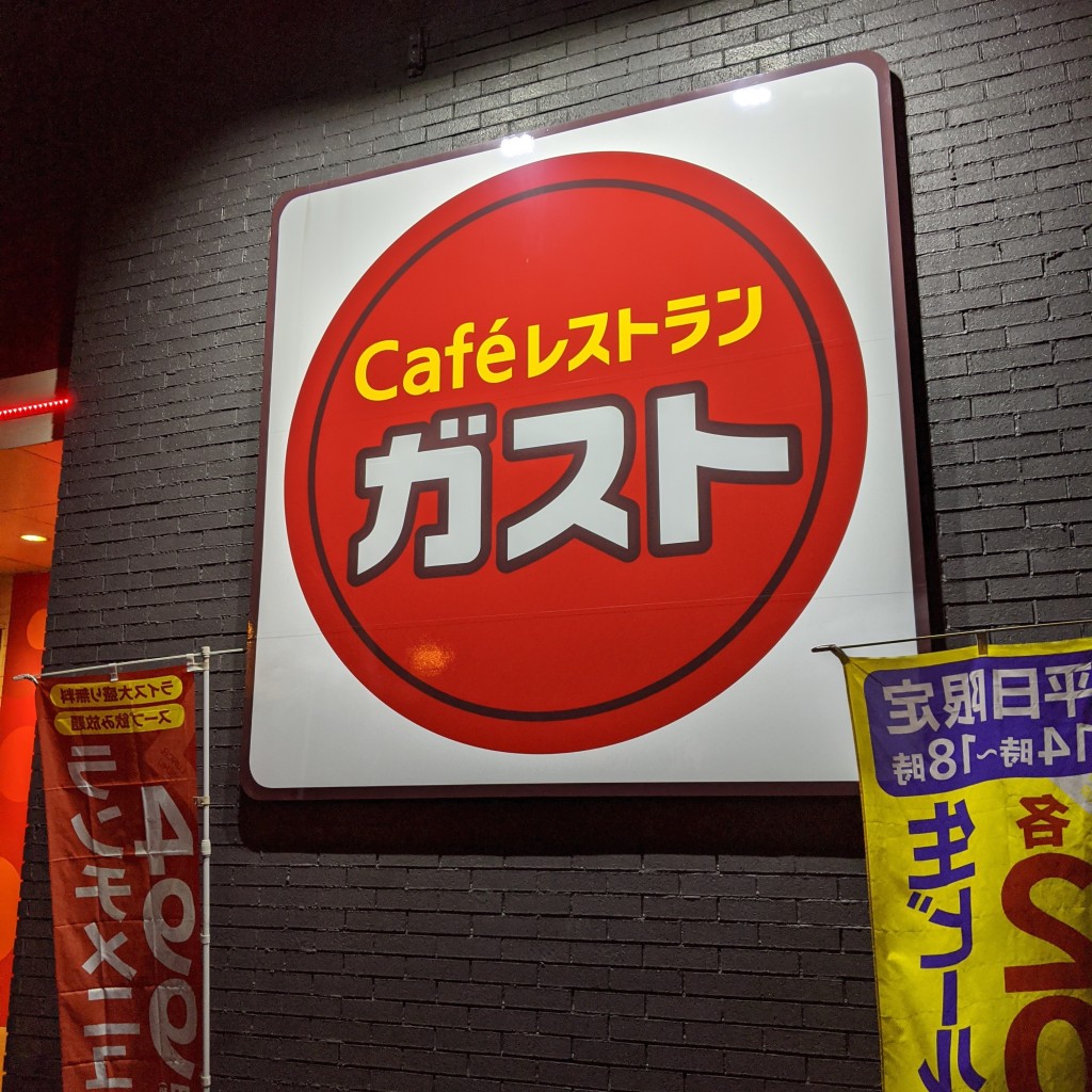 実際訪問したユーザーが直接撮影して投稿した日開野町ファミリーレストランガスト 小松島店の写真