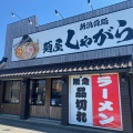 実際訪問したユーザーが直接撮影して投稿した宝町ラーメン / つけ麺麺屋しゃがら 柏崎店の写真