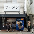 実際訪問したユーザーが直接撮影して投稿した南加瀬ラーメン専門店日陰の写真