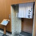 実際訪問したユーザーが直接撮影して投稿した仲町寿司すし 二乃宮の写真