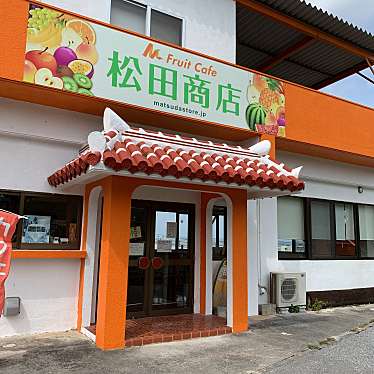 こっこ758さんが投稿した健堅カフェのお店フルーツカフェ 松田商店の写真