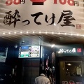 実際訪問したユーザーが直接撮影して投稿した西日暮里居酒屋酔ってけ屋の写真