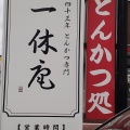 実際訪問したユーザーが直接撮影して投稿した南蔵王町とんかつ一休庵おかもとの写真