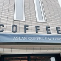 実際訪問したユーザーが直接撮影して投稿した上葛原コーヒー豆店ASLAN Coffee Factoryの写真