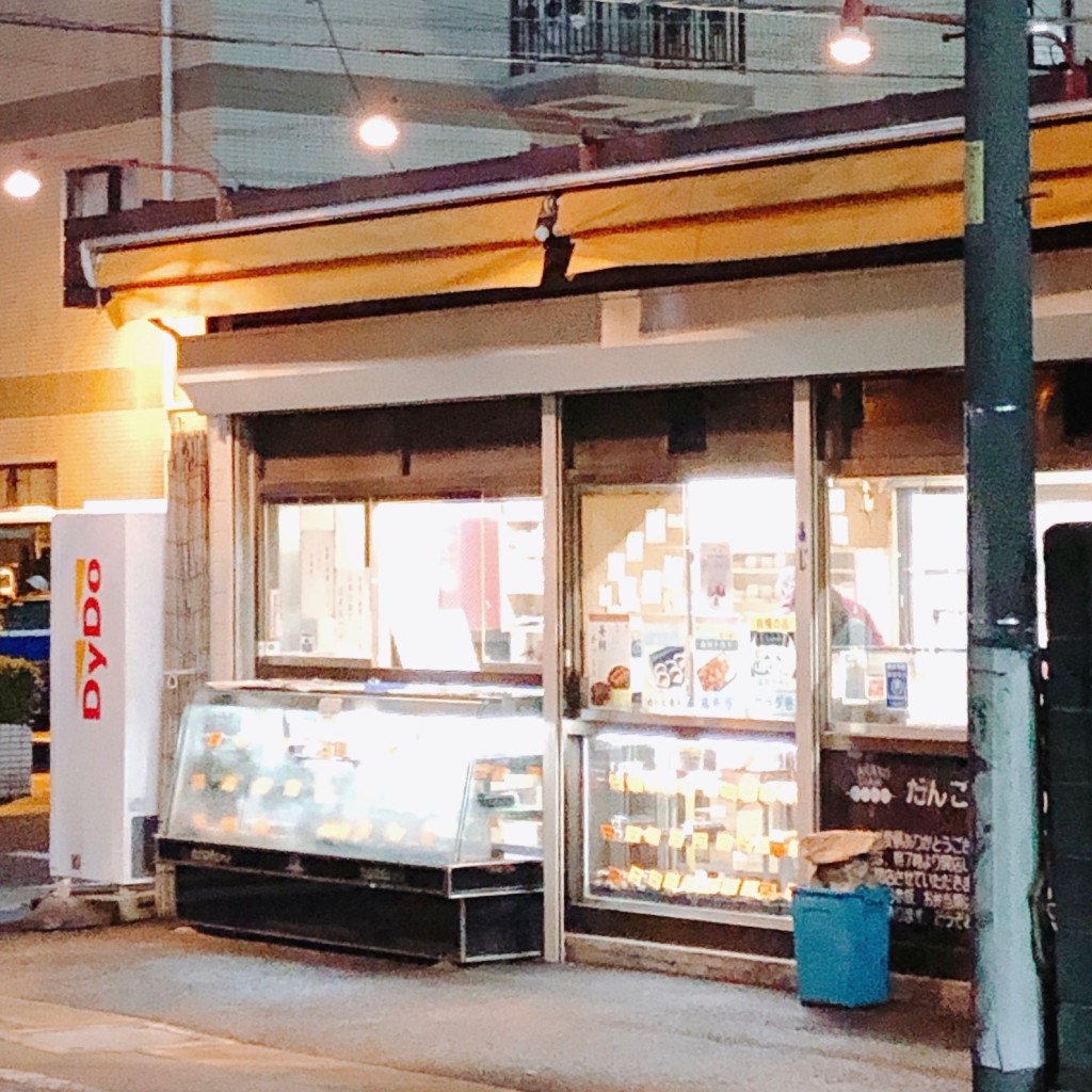 実際訪問したユーザーが直接撮影して投稿した桜台和菓子だんごの美好 伊勢原店の写真