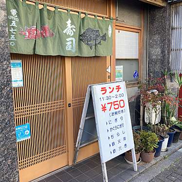 けむくじゃらさんが投稿した徳丸寿司のお店いろは寿司/イロハスシの写真