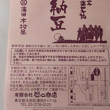 蒲田 木村屋 谷口商店のundefinedに実際訪問訪問したユーザーunknownさんが新しく投稿した新着口コミの写真