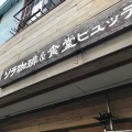 実際訪問したユーザーが直接撮影して投稿した淵野辺喫茶店ソラ珈琲 アンド 食堂ヒュッテの写真