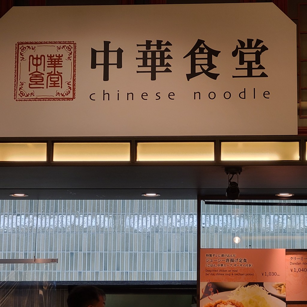 motsuさんが投稿した羽田空港中華料理のお店中華食堂/チュウカショクドウの写真