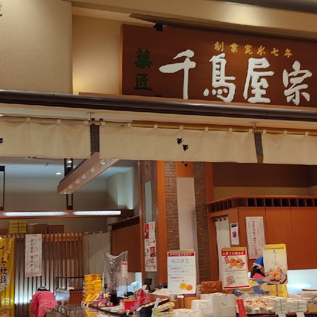 実際訪問したユーザーが直接撮影して投稿した千代崎和菓子千鳥屋 イオンモール大阪ドームシティ店の写真