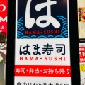 実際訪問したユーザーが直接撮影して投稿した宮西町回転寿司はま寿司 府中けやき並木通り店の写真