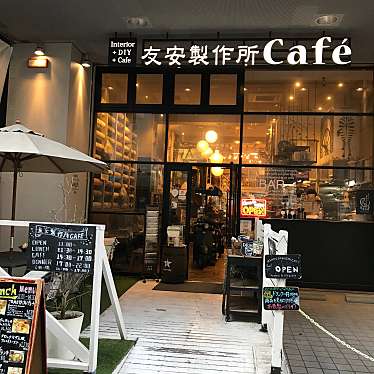 友安製作所Cafe 浅草橋のundefinedに実際訪問訪問したユーザーunknownさんが新しく投稿した新着口コミの写真