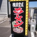 実際訪問したユーザーが直接撮影して投稿した名和町ラーメン専門店横浜家系ラーメン 名和大和家の写真