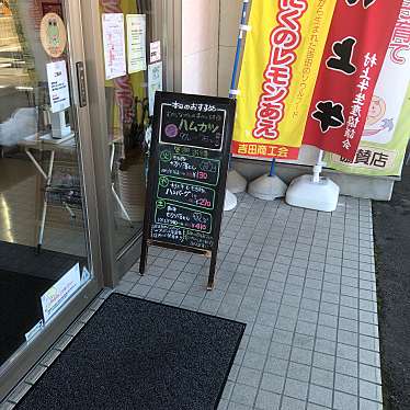 実際訪問したユーザーが直接撮影して投稿した吉田洋食信田精肉店の写真