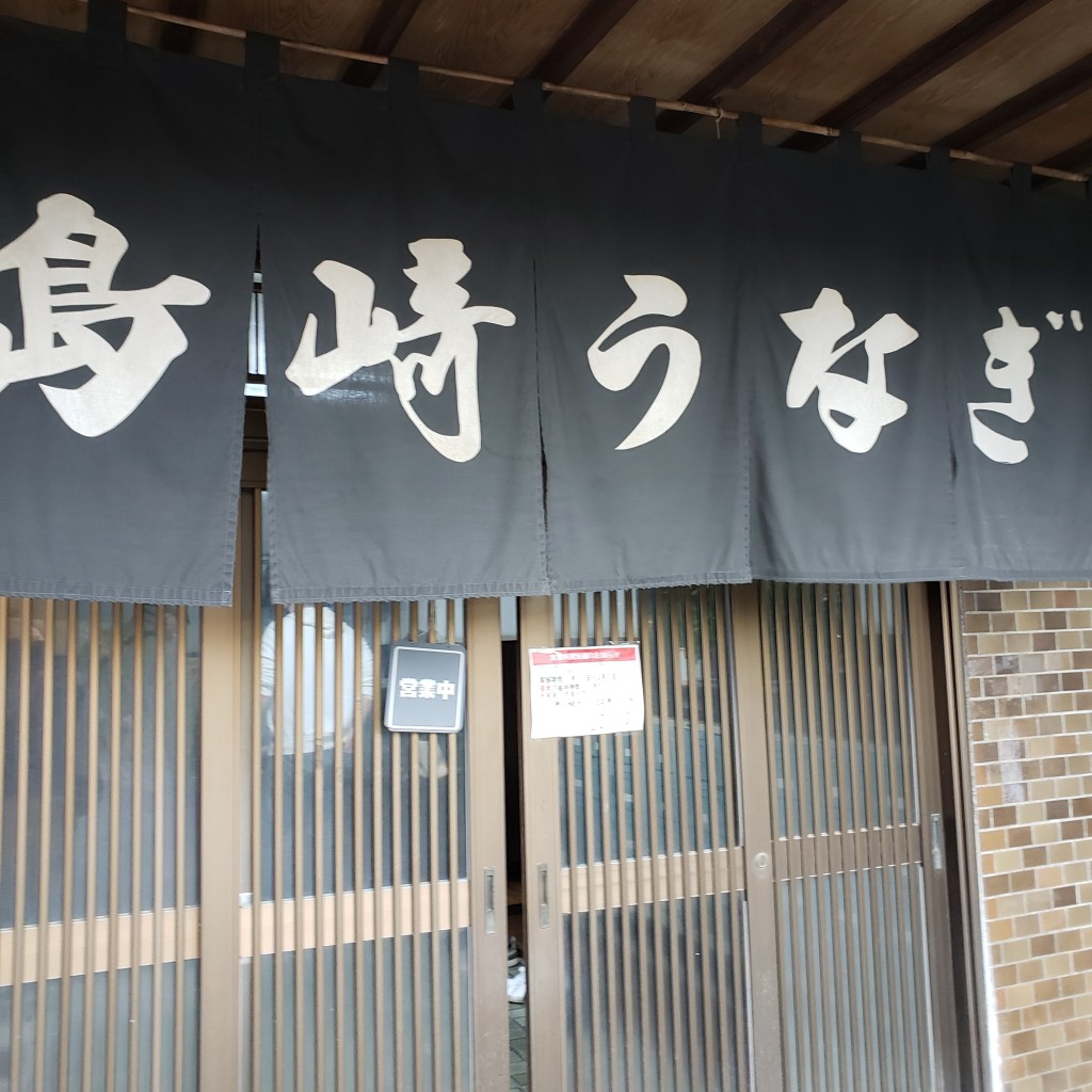 実際訪問したユーザーが直接撮影して投稿した大善寺町黒田うなぎ島崎うなぎ屋の写真