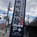 実際訪問したユーザーが直接撮影して投稿した古市うどん香の川製麺 古市店の写真