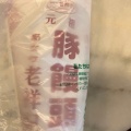 実際訪問したユーザーが直接撮影して投稿した元町通餃子曹家包子館の写真