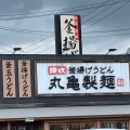 実際訪問したユーザーが直接撮影して投稿した入舟町うどん丸亀製麺 岐阜東店の写真
