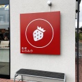 実際訪問したユーザーが直接撮影して投稿した久下田道の駅道の駅 にのみやの写真