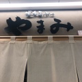 実際訪問したユーザーが直接撮影して投稿した本町天ぷら博多天ぷら やまみ シャポー船橋店の写真