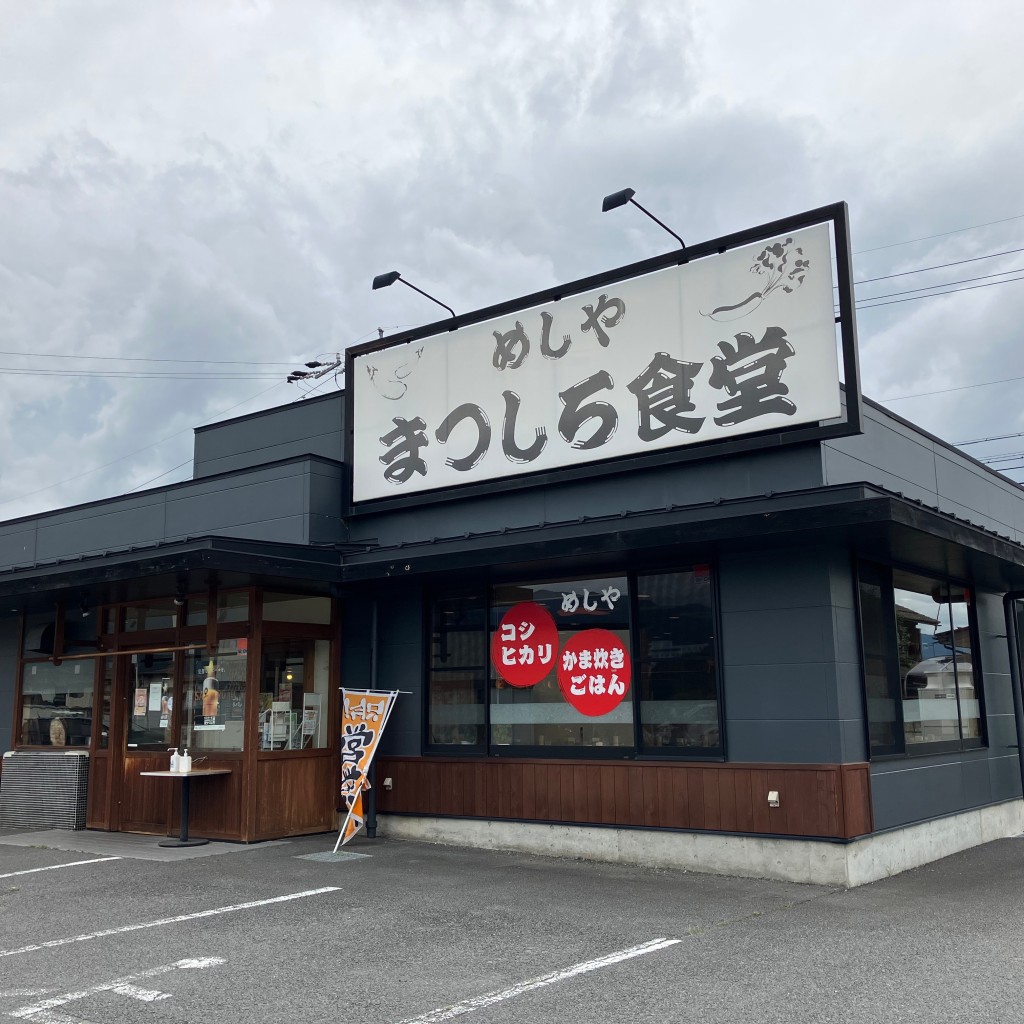 実際訪問したユーザーが直接撮影して投稿した定食屋まつしろ食堂の写真