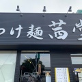 実際訪問したユーザーが直接撮影して投稿した入間川ラーメン / つけ麺濃厚つけ麺茜堂の写真