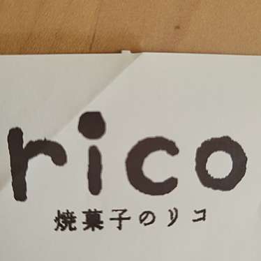 実際訪問したユーザーが直接撮影して投稿した富山町スイーツ焼菓子のricoの写真