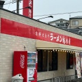 実際訪問したユーザーが直接撮影して投稿した末広ラーメン専門店京都北白川ラーメン魁力屋 川口末広店の写真