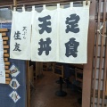 実際訪問したユーザーが直接撮影して投稿した中野天ぷら天ぷら 住友の写真