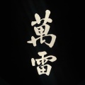 実際訪問したユーザーが直接撮影して投稿した西麻布もんじゃ焼きもんじゃ萬雷の写真