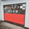 実際訪問したユーザーが直接撮影して投稿した台町ベーカリーおいしいパン屋 パンドラの写真