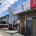 実際訪問したユーザーが直接撮影して投稿した東室ラーメン専門店あすの澪 奈良 葛城店の写真