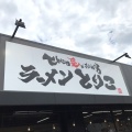 実際訪問したユーザーが直接撮影して投稿した石上町ラーメン専門店とんこつ愛があふれてる ラーメンとりこの写真