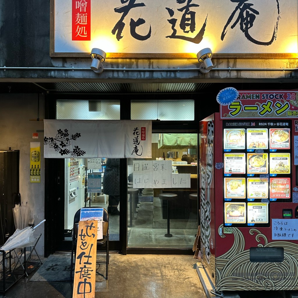 実際訪問したユーザーが直接撮影して投稿した千駄ヶ谷ラーメン専門店味噌麺処 花道庵 北参道店の写真