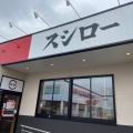 実際訪問したユーザーが直接撮影して投稿した星丘回転寿司スシロー枚方星ヶ丘店の写真