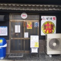 実際訪問したユーザーが直接撮影して投稿した箱田ラーメン専門店元祖スタミナ満点らーめん すず鬼 熊谷うえちゃん店の写真