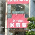 実際訪問したユーザーが直接撮影して投稿した境ラーメン専門店武蔵家 武蔵境店の写真